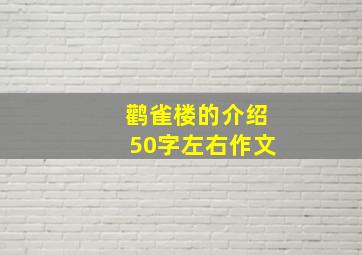 鹳雀楼的介绍50字左右作文