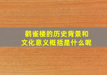 鹳雀楼的历史背景和文化意义概括是什么呢