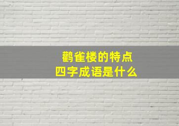 鹳雀楼的特点四字成语是什么