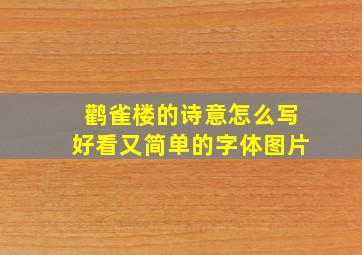 鹳雀楼的诗意怎么写好看又简单的字体图片