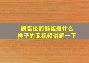 鹳雀楼的鹳雀是什么样子的呢视频讲解一下