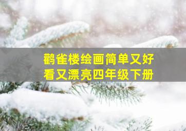 鹳雀楼绘画简单又好看又漂亮四年级下册