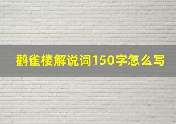 鹳雀楼解说词150字怎么写