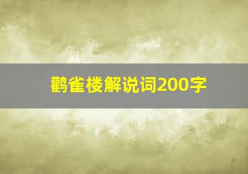 鹳雀楼解说词200字