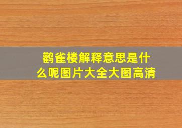 鹳雀楼解释意思是什么呢图片大全大图高清