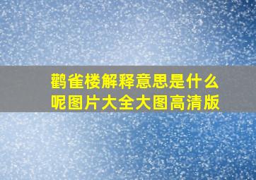 鹳雀楼解释意思是什么呢图片大全大图高清版