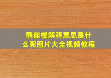 鹳雀楼解释意思是什么呢图片大全视频教程