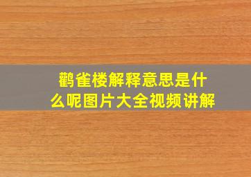 鹳雀楼解释意思是什么呢图片大全视频讲解