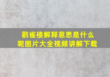 鹳雀楼解释意思是什么呢图片大全视频讲解下载