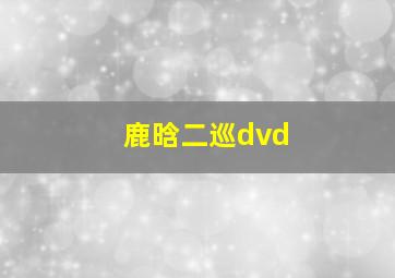 鹿晗二巡dvd