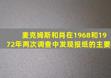 麦克姆斯和肖在1968和1972年两次调查中发现报纸的主要