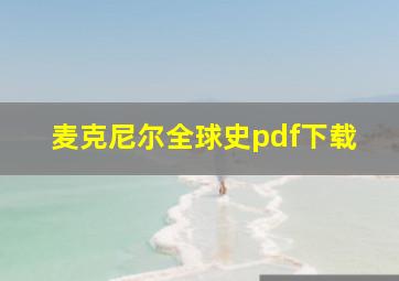 麦克尼尔全球史pdf下载