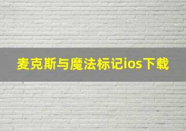 麦克斯与魔法标记ios下载