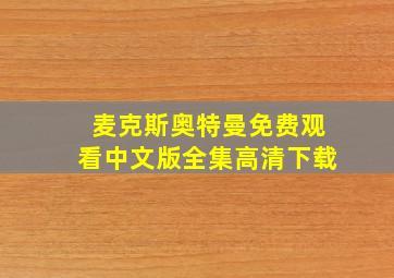 麦克斯奥特曼免费观看中文版全集高清下载