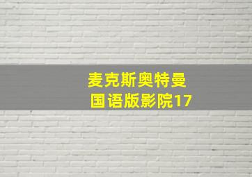 麦克斯奥特曼国语版影院17