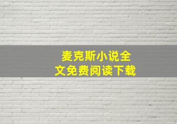 麦克斯小说全文免费阅读下载