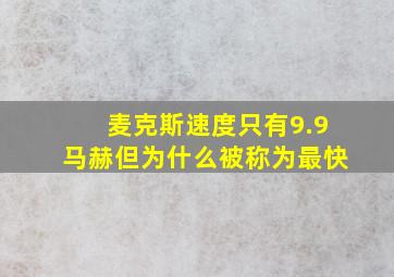 麦克斯速度只有9.9马赫但为什么被称为最快