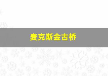 麦克斯金古桥