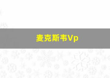 麦克斯韦Vp