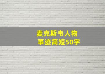 麦克斯韦人物事迹简短50字