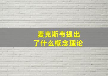 麦克斯韦提出了什么概念理论