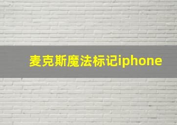 麦克斯魔法标记iphone