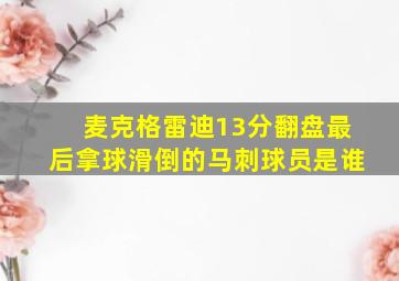 麦克格雷迪13分翻盘最后拿球滑倒的马刺球员是谁