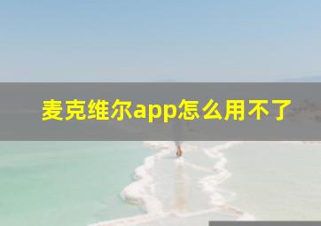 麦克维尔app怎么用不了