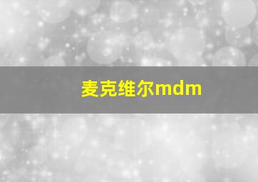 麦克维尔mdm