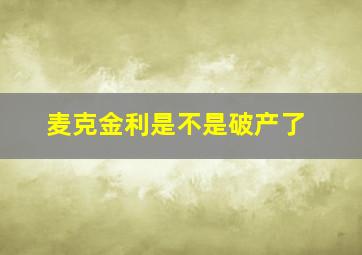 麦克金利是不是破产了