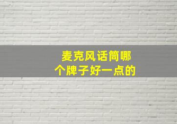 麦克风话筒哪个牌子好一点的