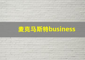 麦克马斯特business