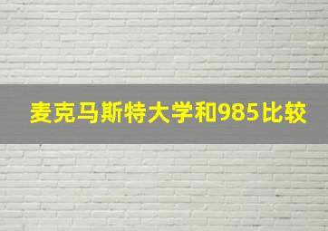 麦克马斯特大学和985比较