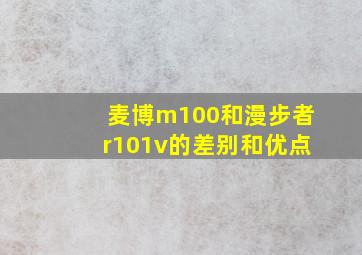 麦博m100和漫步者r101v的差别和优点