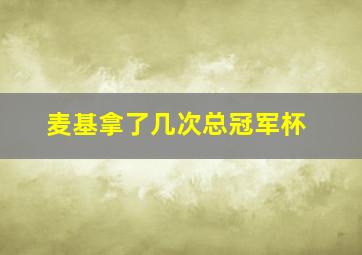 麦基拿了几次总冠军杯