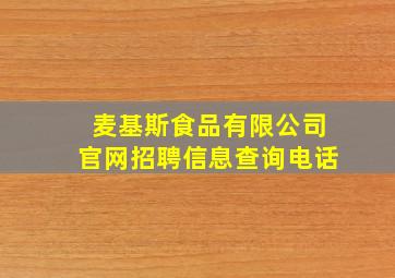 麦基斯食品有限公司官网招聘信息查询电话