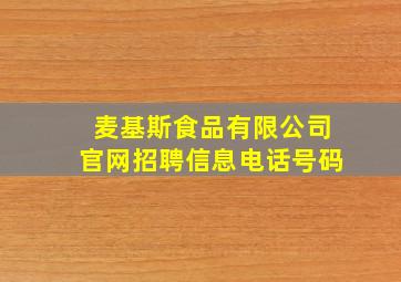 麦基斯食品有限公司官网招聘信息电话号码