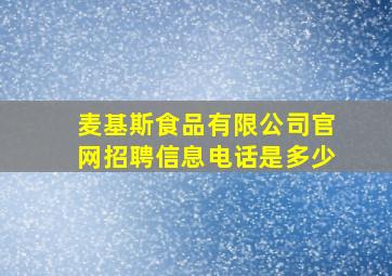 麦基斯食品有限公司官网招聘信息电话是多少