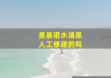 麦基诺水道是人工修建的吗