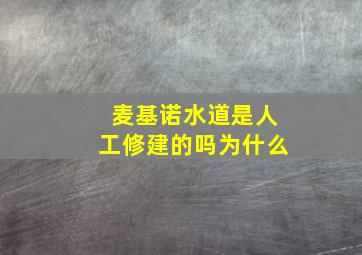 麦基诺水道是人工修建的吗为什么