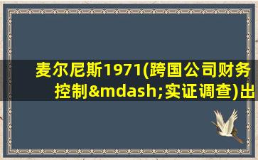 麦尔尼斯1971(跨国公司财务控制—实证调查)出版处