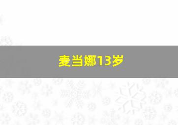 麦当娜13岁