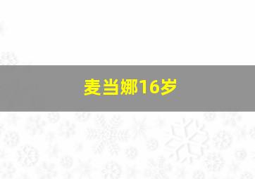 麦当娜16岁