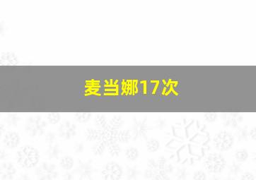 麦当娜17次