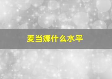 麦当娜什么水平