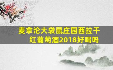 麦拿沦大袋鼠庄园西拉干红葡萄酒2018好喝吗