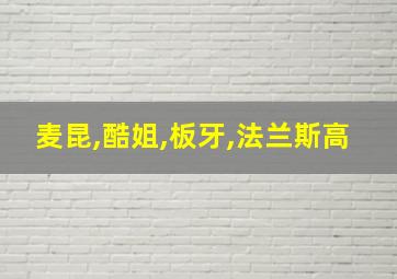 麦昆,酷姐,板牙,法兰斯高