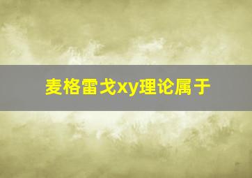 麦格雷戈xy理论属于