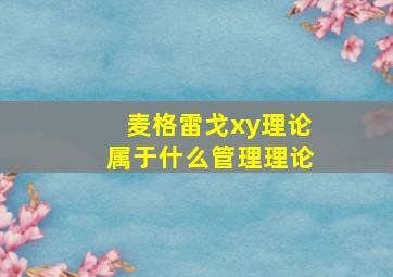 麦格雷戈xy理论属于什么管理理论