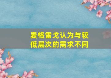 麦格雷戈认为与较低层次的需求不同